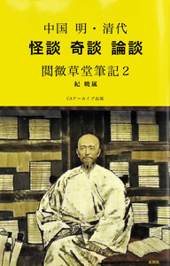 中国 明・清代 怪談 奇談 論談 閲微草堂筆記2 電子書籍版