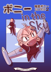 ボニー in the Sky 電子書籍版
