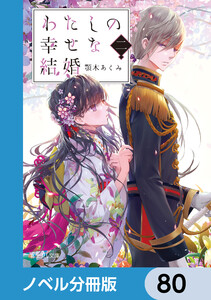 わたしの幸せな結婚【ノベル分冊版】 80 電子書籍版