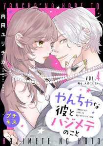 やんちゃな彼とハジメテのこと プチキス (4) 電子書籍版