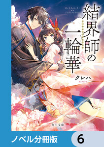 結界師の一輪華【ノベル分冊版】 6 電子書籍版