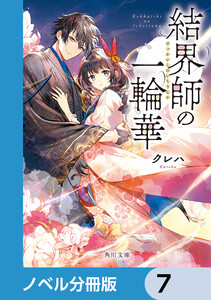 結界師の一輪華【ノベル分冊版】 7 電子書籍版