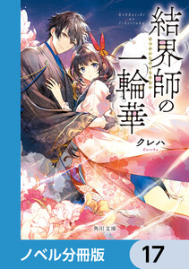 結界師の一輪華【ノベル分冊版】 17 電子書籍版