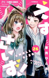 えすさいず!【マイクロ】 (26) 電子書籍版