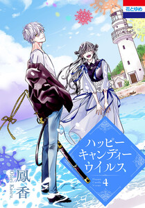 ハッピーキャンディーウイルス (4) 電子書籍版