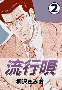 流行唄2 電子書籍版