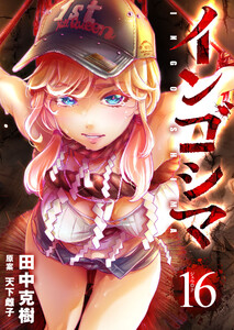 インゴシマ (16) 電子書籍版