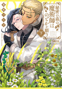 秘密の森の魔術師はのどかを願う 【電子限定特典付き】(下) 電子書籍版