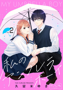 私のアンブレラボーイ ベツフレプチ (2) 電子書籍版