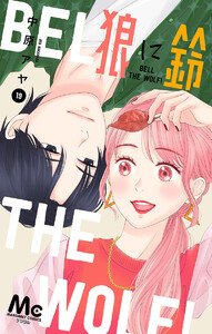 狼に鈴 分冊版 (19) 電子書籍版