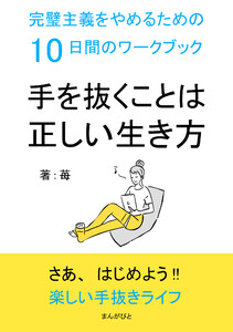 手を抜くことは正しい生き方 完璧主義をやめるための10日間のワークブック 電子書籍版