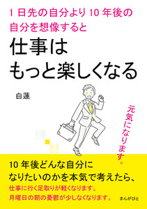 1日先の自分より10年後の自分を想像すると仕事はもっと楽しくなる。 電子書籍版