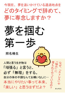 夢を掴む第一歩 今現在、夢を追いかけている通過地点をどのタイミングで辞めて、夢に専念しますか? 電子書籍版