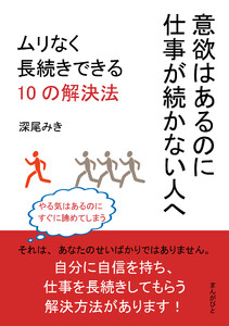 意欲はあるのに仕事が続かない人へ。ムリなく長続きできる10の解決法 電子書籍版