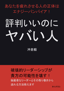 評判いいのにヤバい人 あなたを疲れさせる人の正体はエナジーバンパイア! 電子書籍版