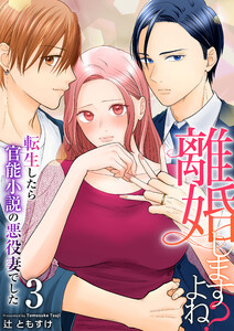 離婚しますよね?～転生したら官能小説の悪役妻でした～ 3巻 電子書籍版