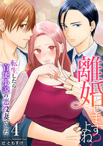 離婚しますよね?～転生したら官能小説の悪役妻でした～ 4巻 電子書籍版