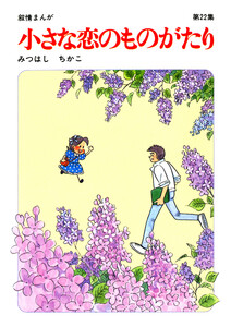 【60周年記念限定特典付】小さな恋のものがたり 第22集 電子書籍版