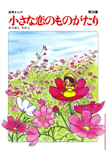 【60周年記念限定特典付】小さな恋のものがたり 第28集 電子書籍版