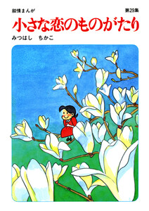 【60周年記念限定特典付】小さな恋のものがたり 第29集 電子書籍版