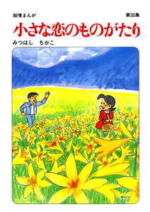 【60周年記念限定特典付】小さな恋のものがたり 第30集 電子書籍版