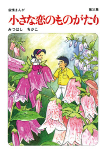 【60周年記念限定特典付】小さな恋のものがたり 第31集 電子書籍版