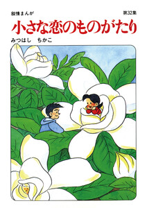 【60周年記念限定特典付】小さな恋のものがたり 第32集 電子書籍版