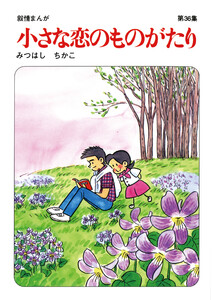 【60周年記念限定特典付】小さな恋のものがたり 第36集 電子書籍版