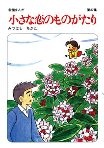 【60周年記念限定特典付】小さな恋のものがたり 第37集 電子書籍版