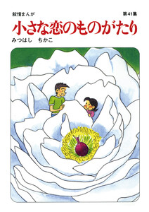 【60周年記念限定特典付】小さな恋のものがたり 第41集 電子書籍版