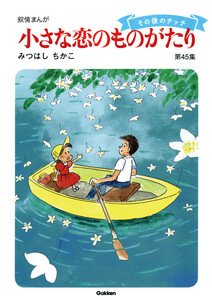 【60周年記念限定特典付】小さな恋のものがたり 第45集 電子書籍版