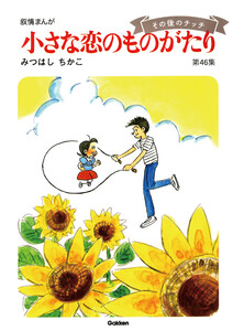 【60周年記念限定特典付】小さな恋のものがたり 第46集 電子書籍版