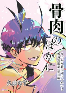 うっかり戦国4コマかいこ【番外編】 (5)骨肉のほかに(番外短編集・徳川編) 電子書籍版