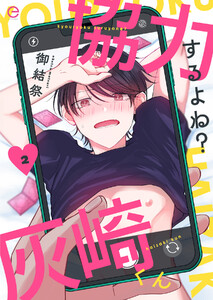 協力するよね?灰崎くん (2) 電子書籍版