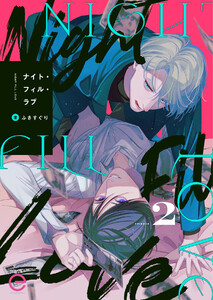 ナイト・フィル・ラブ (2) 電子書籍版