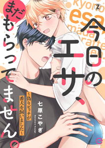 今日のエサ、まだもらってません。～偽りビッチが番犬を飼いました～ (2) 電子書籍版