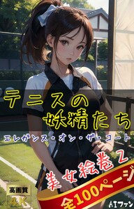 美女絵巻2(全100ページ)テニスの妖精たち~エレガンス・オン・ザ・コート 電子書籍版