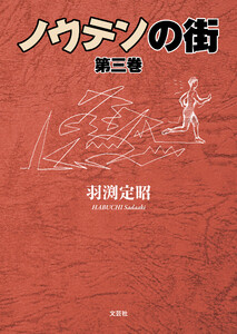 ノウテンの街 第三巻 電子書籍版