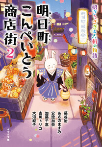 明日町こんぺいとう商店街2 招きうさぎと六軒の物語【電子限定特典付】 電子書籍版