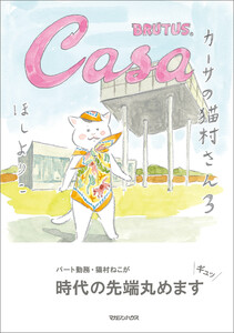 カーサの猫村さん 3 電子書籍版