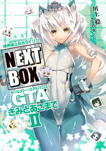 GENESISシリーズ 境界線上のホライゾン NEXT BOX GTAきみとあさまでII【電子版】 電子書籍版