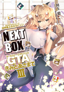 GENESISシリーズ 境界線上のホライゾン NEXT BOX GTAきみとあさまでIII【電子版】 電子書籍版