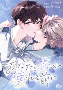 あなたと恋が壊れる前に (5) 電子書籍版