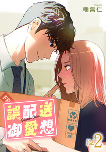 誤配送御愛想 (2) 電子書籍版