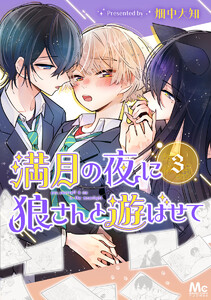 満月の夜に狼さんと遊ばせて (3) 電子書籍版