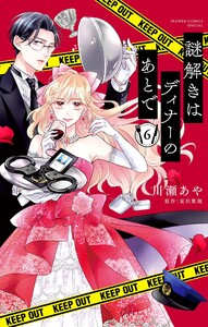 謎解きはディナーのあとで【マイクロ】 (6) 電子書籍版