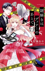 謎解きはディナーのあとで【マイクロ】 (7) 電子書籍版
