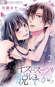 キスはスーツを脱いでから【合本版】 (2) 電子書籍版