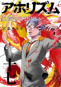 アホリズムaphorism (十七) 電子書籍版