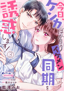 今日、ケンカばかりのイケメン同期を誘惑します!3 電子書籍版